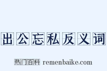 出公忘私反义词是什么意思的图片